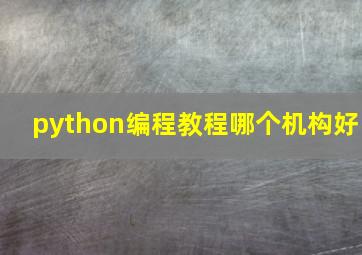 python编程教程哪个机构好