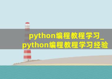 python编程教程学习_python编程教程学习经验