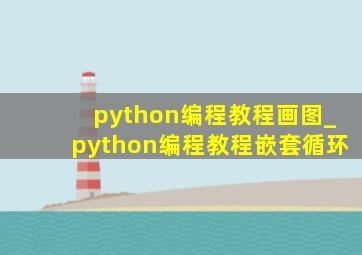 python编程教程画图_python编程教程嵌套循环