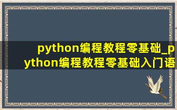 python编程教程零基础_python编程教程零基础入门语法