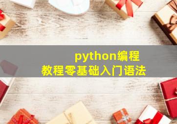 python编程教程零基础入门语法