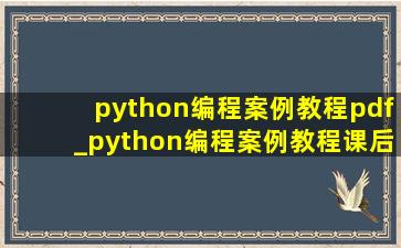 python编程案例教程pdf_python编程案例教程课后题