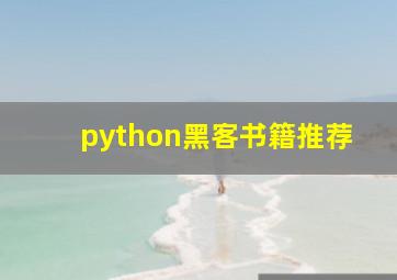 python黑客书籍推荐