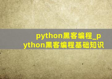 python黑客编程_python黑客编程基础知识