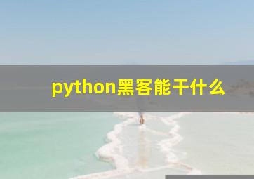 python黑客能干什么