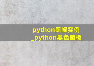python黑帽实例_python黑色面板