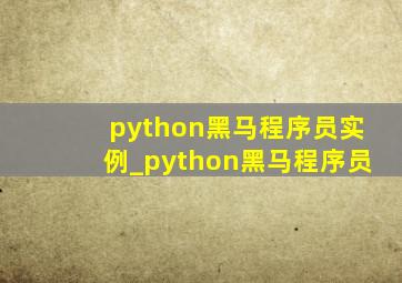 python黑马程序员实例_python黑马程序员