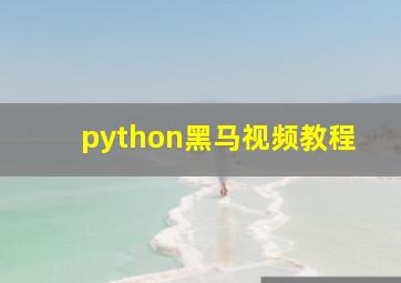 python黑马视频教程