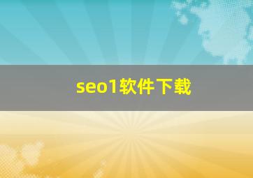 seo1软件下载