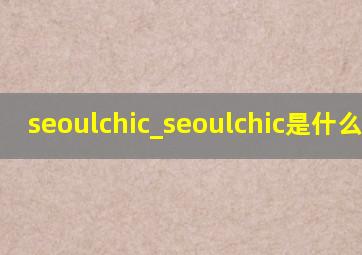 seoulchic_seoulchic是什么牌子