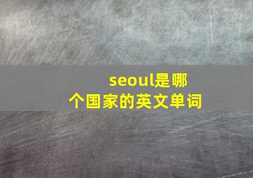 seoul是哪个国家的英文单词