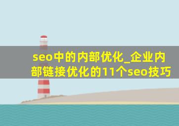seo中的内部优化_企业内部链接优化的11个seo技巧