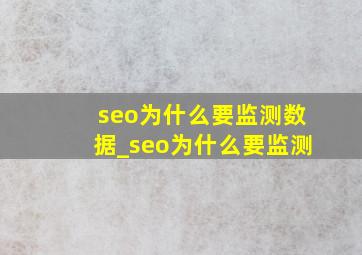 seo为什么要监测数据_seo为什么要监测