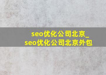 seo优化公司北京_seo优化公司北京外包