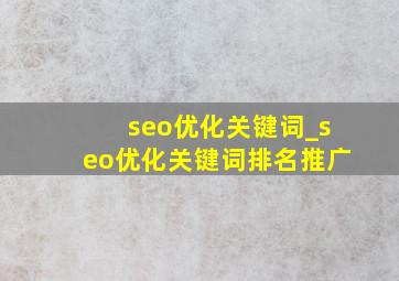 seo优化关键词_seo优化关键词排名推广