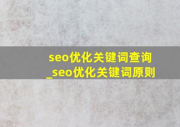 seo优化关键词查询_seo优化关键词原则