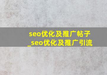 seo优化及推广帖子_seo优化及推广引流