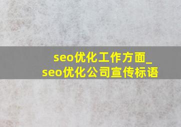seo优化工作方面_seo优化公司宣传标语