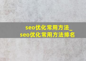 seo优化常用方法_seo优化常用方法排名
