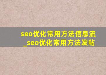 seo优化常用方法信息流_seo优化常用方法发帖