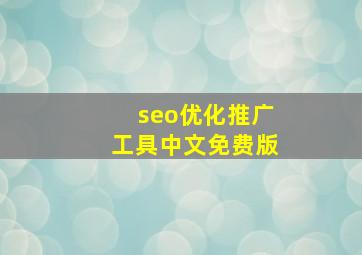 seo优化推广工具中文免费版