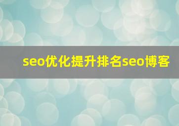 seo优化提升排名seo博客