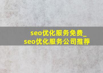 seo优化服务免费_seo优化服务公司推荐