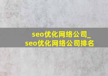 seo优化网络公司_seo优化网络公司排名