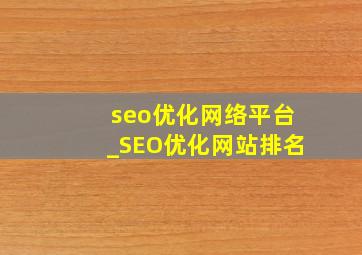 seo优化网络平台_SEO优化网站排名