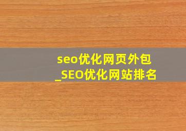 seo优化网页外包_SEO优化网站排名