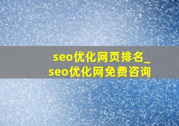 seo优化网页排名_seo优化网免费咨询