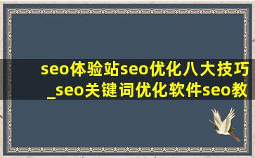 seo体验站seo优化八大技巧_seo关键词优化软件seo教程