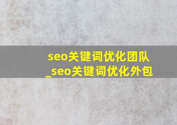 seo关键词优化团队_seo关键词优化外包