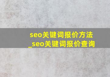 seo关键词报价方法_seo关键词报价查询