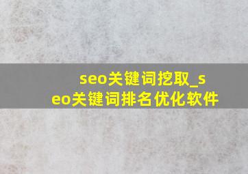 seo关键词挖取_seo关键词排名优化软件