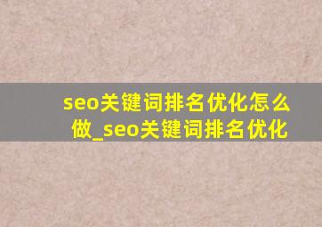 seo关键词排名优化怎么做_seo关键词排名优化