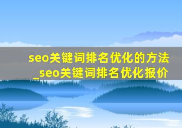 seo关键词排名优化的方法_seo关键词排名优化报价