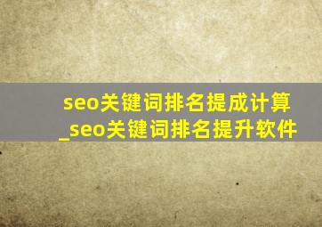 seo关键词排名提成计算_seo关键词排名提升软件