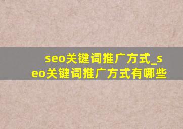 seo关键词推广方式_seo关键词推广方式有哪些