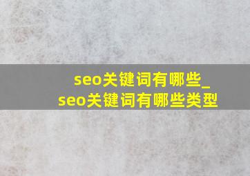 seo关键词有哪些_seo关键词有哪些类型