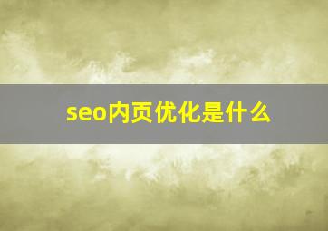 seo内页优化是什么