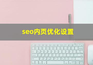 seo内页优化设置