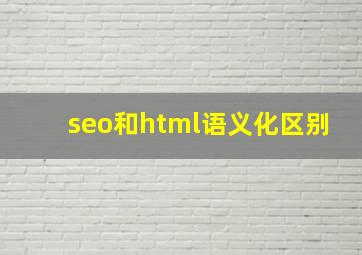seo和html语义化区别