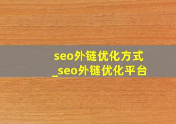 seo外链优化方式_seo外链优化平台