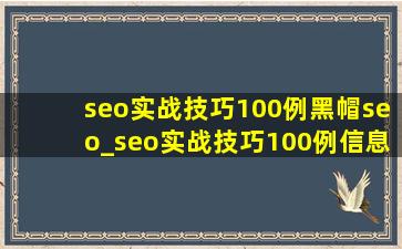 seo实战技巧100例黑帽seo_seo实战技巧100例信息流seo教程