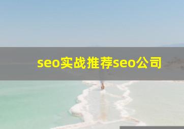 seo实战推荐seo公司