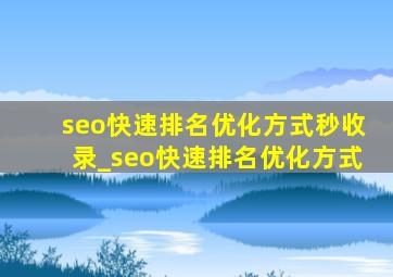 seo快速排名优化方式秒收录_seo快速排名优化方式