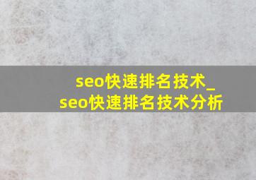 seo快速排名技术_seo快速排名技术分析