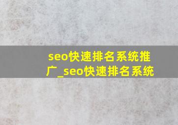 seo快速排名系统推广_seo快速排名系统