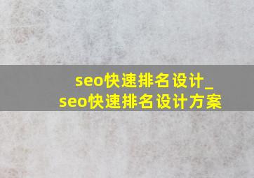 seo快速排名设计_seo快速排名设计方案